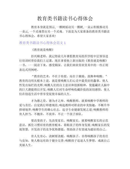 教育类书籍读书心得体会3篇