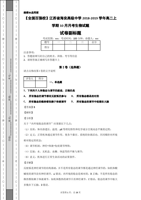 江苏省海安高级中学2018-2019学年高二上学期10月月考生物试题