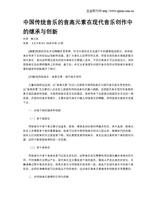 中国传统音乐的音高元素在现代音乐创作中的继承与创新