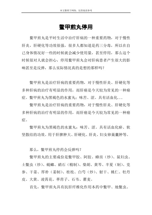 鳖甲煎丸停用