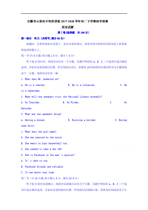 安徽省示范高中培优联盟2017-2018学年高二下学期春季联赛英语试题+Word版含答案