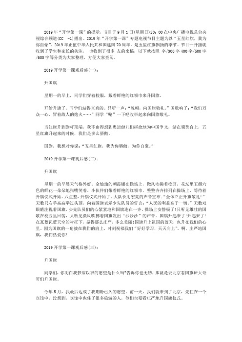 2019开学第一课观后感_CCTV-1开学第一课2019观后有感_五星红旗,我为你自豪20篇