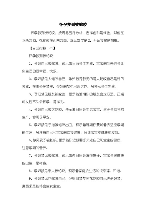 怀孕梦到被蛇咬