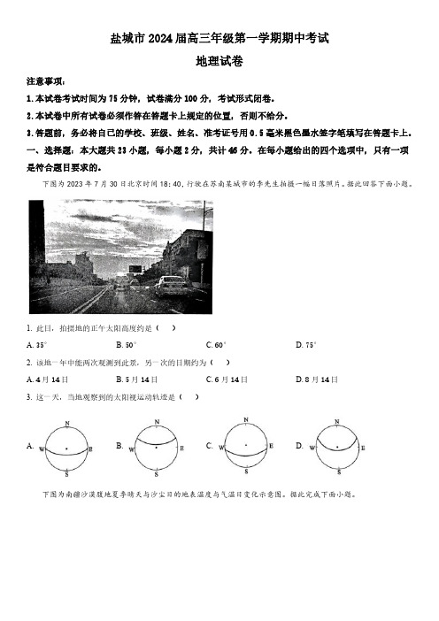 2023-2024学年江苏省盐城市高三上学期期中考试地理试卷含详解