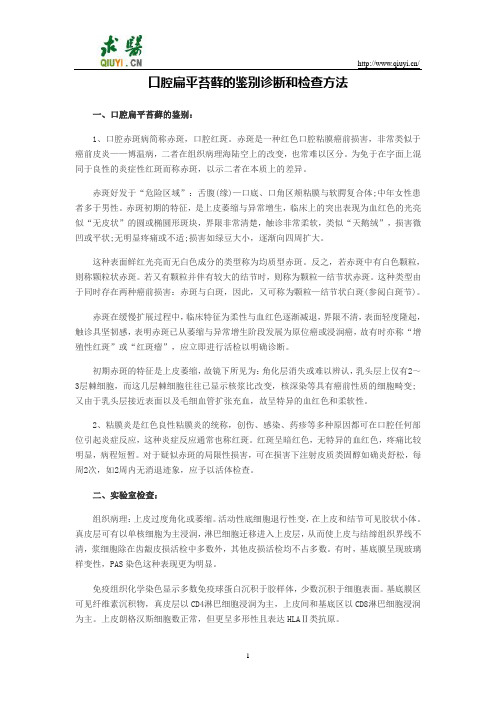 口腔扁平苔藓的鉴别诊断和检查方法