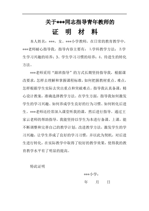 指导青年教师证明材料