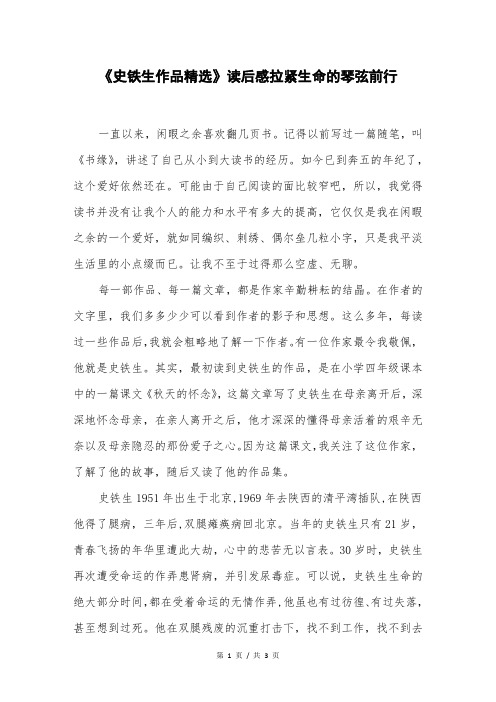《史铁生作品精选》读后感拉紧生命的琴弦前行