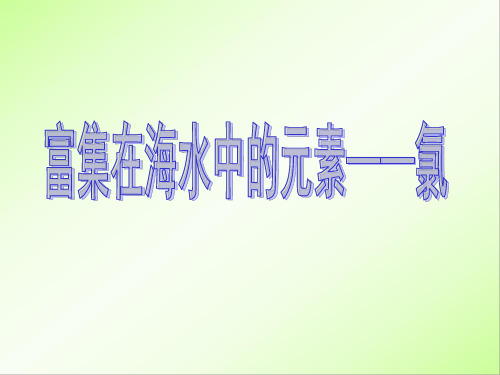 人教版高中化学必修一第四章第二节 富集在海水中的元素——氯 课件(共46张PPT)