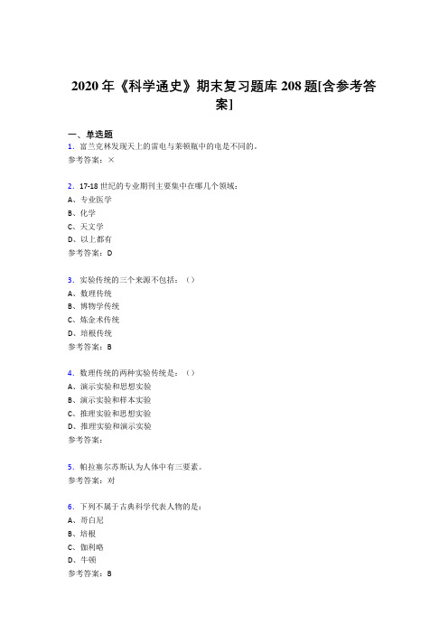 最新版精编2020年《科学通史》期末复习完整考试题库208题(含答案)