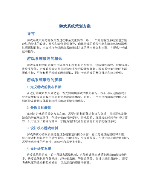 游戏系统策划方案