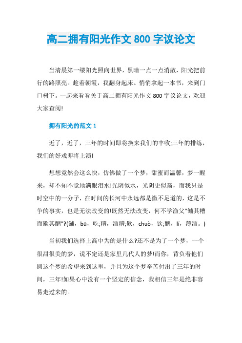 高二拥有阳光作文800字议论文