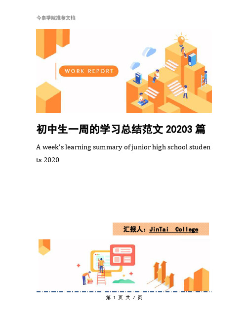 初中生一周的学习总结范文20203篇