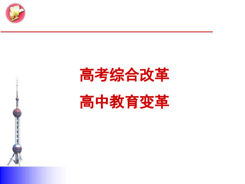 上海高考综合改革