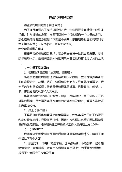 物业公司培训方案