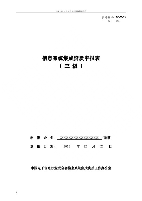 信息系统集成资质申报表三级V软件开发和测试管理情况