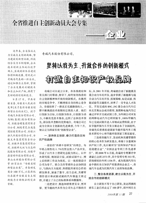 奇瑞汽车股份有限公司：坚持以我为主、开放合作的创新模式打造自主知识产权品牌