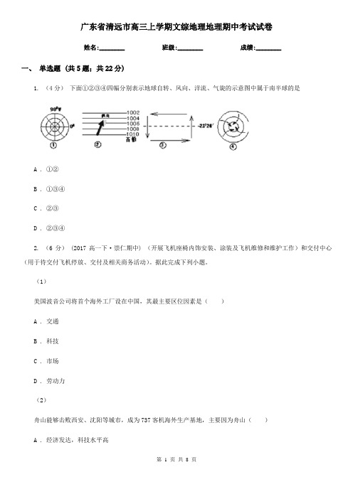 广东省清远市高三上学期文综地理地理期中考试试卷
