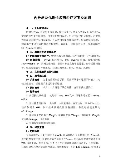 内分泌及代谢性疾病治疗方案及原则