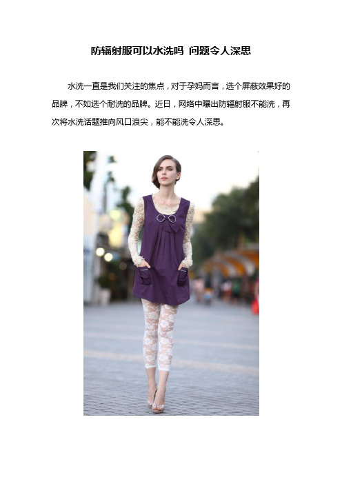 防辐射服可以水洗吗 问题令人深思