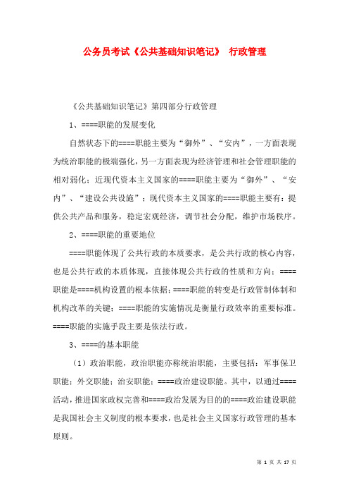 公务员考试《公共基础知识笔记》 行政管理