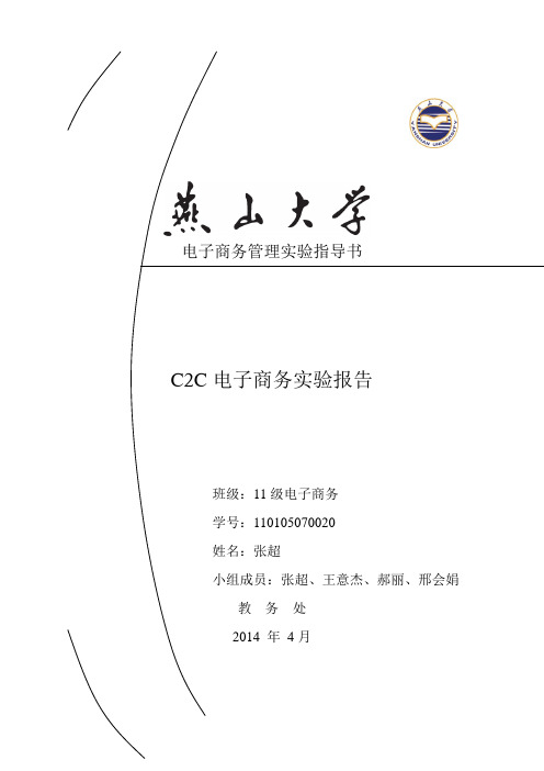 C2C电子商务实验报告