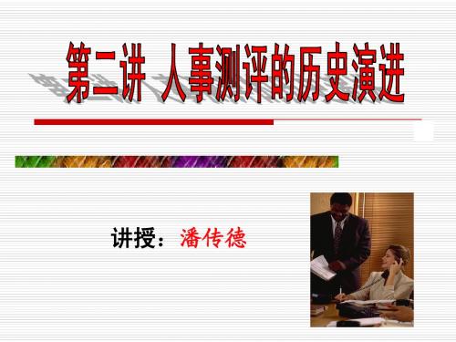 人事测评的历史演进