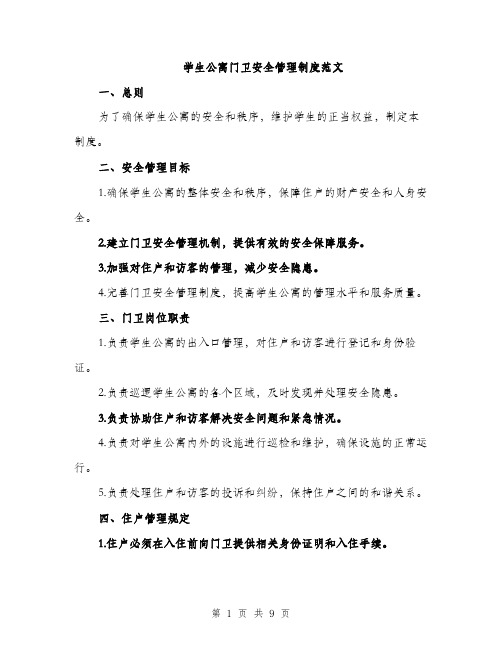 学生公寓门卫安全管理制度范文（三篇）