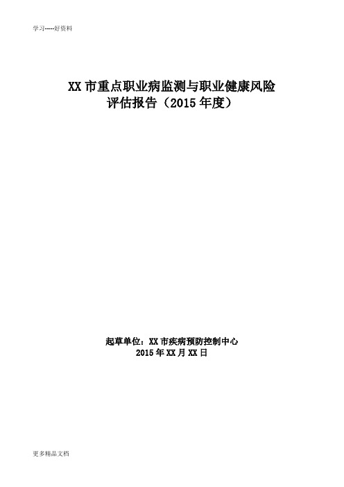 重点职业病监测与职业健康风险评估报告-模板汇编