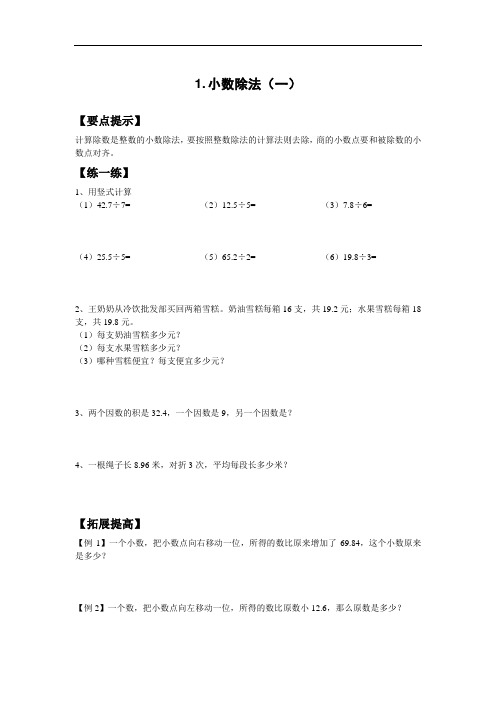 五年级上册数学试题   小数除法精打细算    北师大版秋2014  无答案