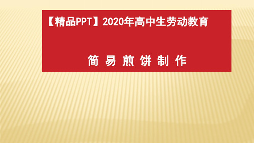 【精品PPT】2020年高二劳动教育：简易煎饼制作