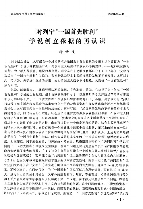 对列宁“一国首先胜利”学说创立依据的再认识