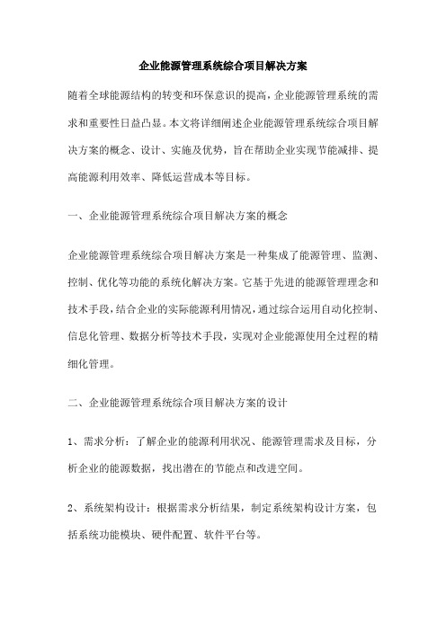 企业能源管理系统综合项目解决方案