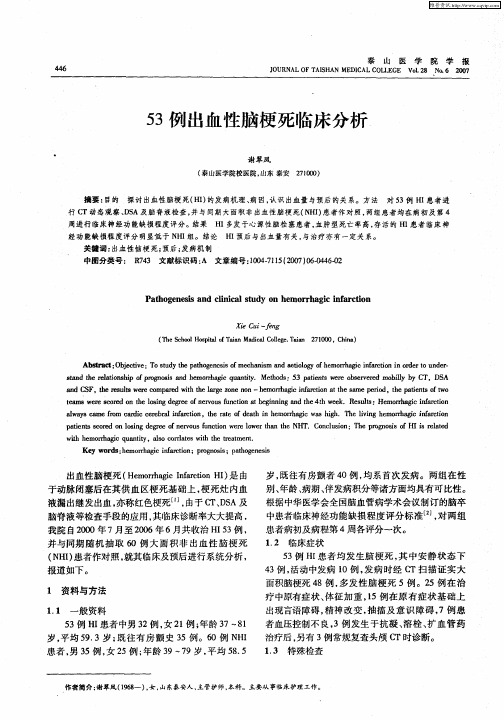 53例出血性脑梗死临床分析
