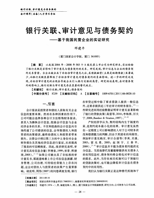 银行关联、审计意见与债务契约——基于我国民营企业的实证研究