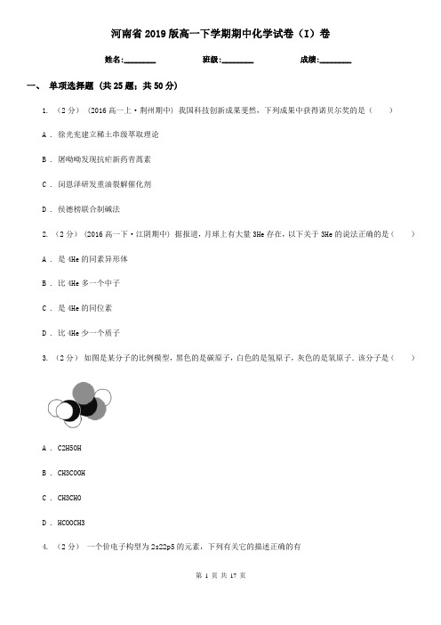 河南省2019版高一下学期期中化学试卷(I)卷
