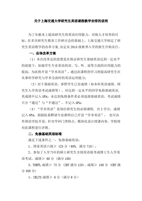 关于上海交通大学研究生英语课程教学安排的说明