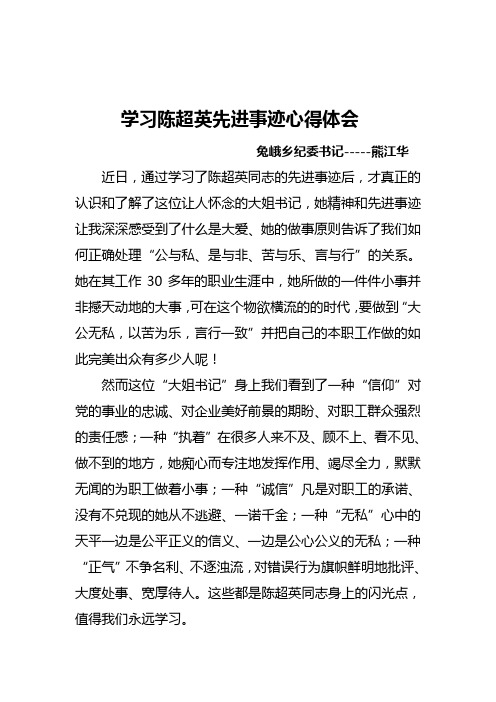 学习陈超英先进事迹心得体会