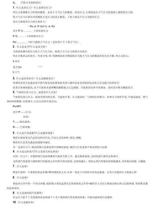 3.汽机专业基础知识.doc