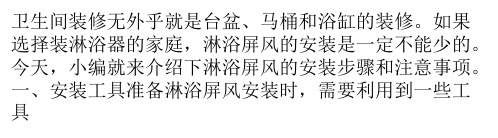 安全淋浴屏风的正确安装步骤和注意事项