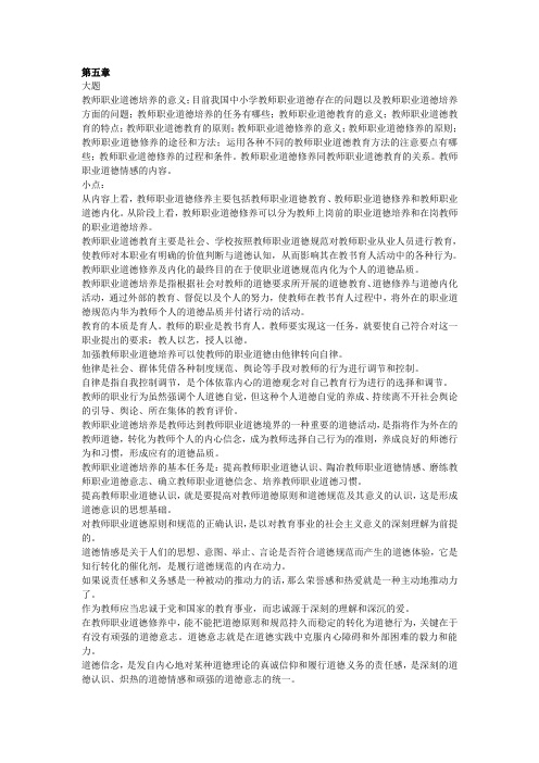 教师职业道德五六两章总结