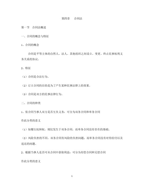 第五章合同法(讲义)..
