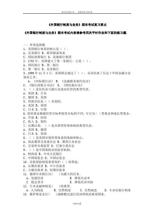 《外国银行制度与业务》期末考试复习题