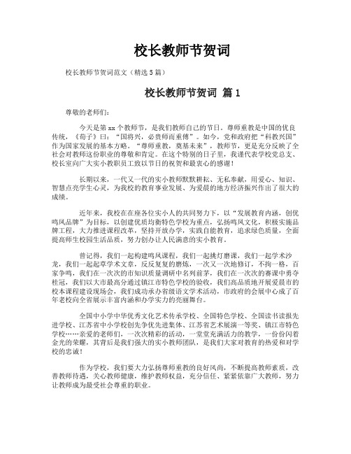 校长教师节贺词