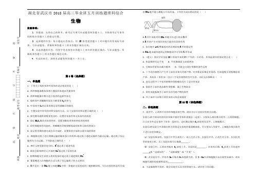 湖北省武汉市2018届高三毕业班五月训练题理科综合生物试题(解析版) (1)