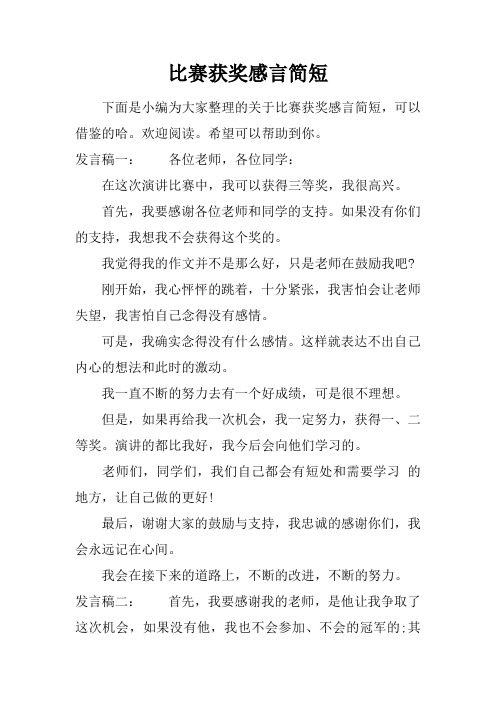 比赛获奖感言简短