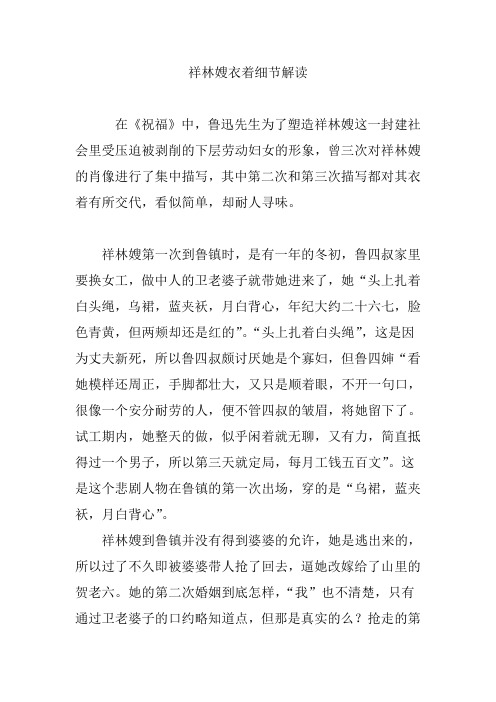 祥林嫂衣着细节解读