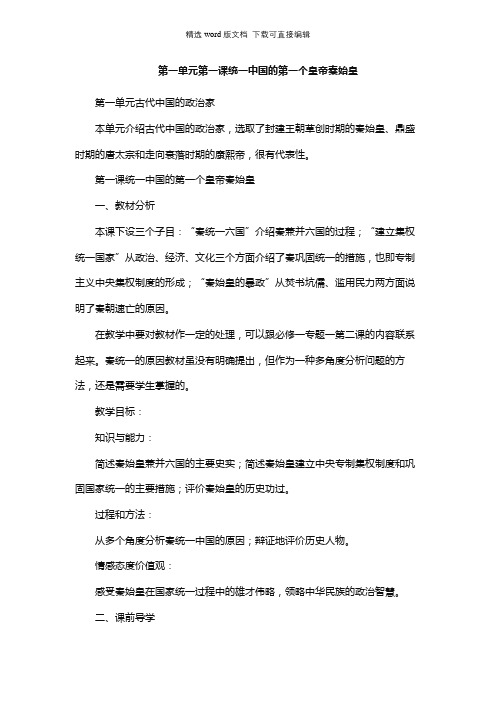 高二历史教案-第一单元第一课统一中国的第一个皇帝秦始皇