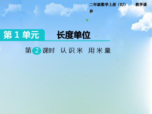 二年级上册数学第2课时 认识米 用米量ppt课件