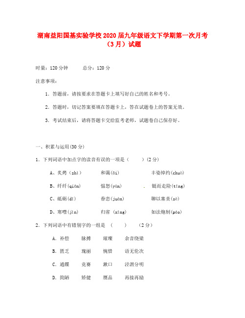 湖南益阳国基实验学校2020届九年级语文下学期第一次月考(3月)试题(无答案)