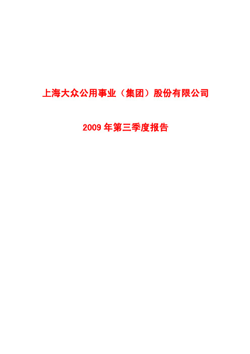 上海大众公用事业(集团)股份有限公司